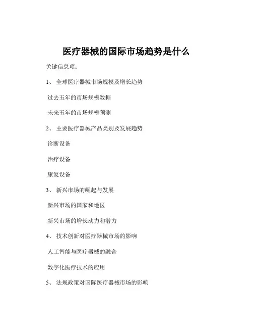 医疗器械的国际市场趋势是什么