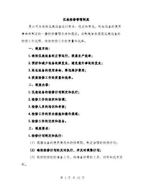 仪表检修管理制度（3篇）