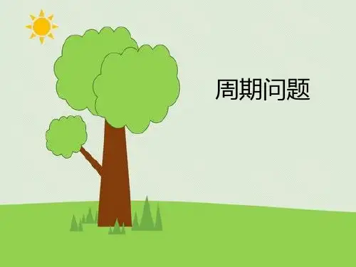小学奥数之周期问题(一)