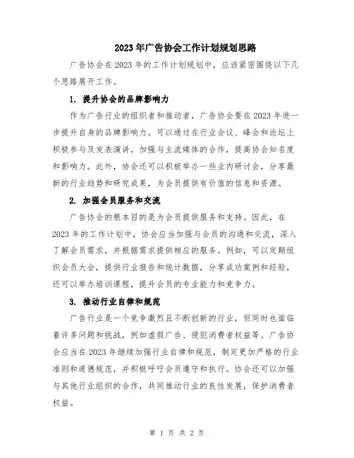 2023年广告协会工作计划规划思路