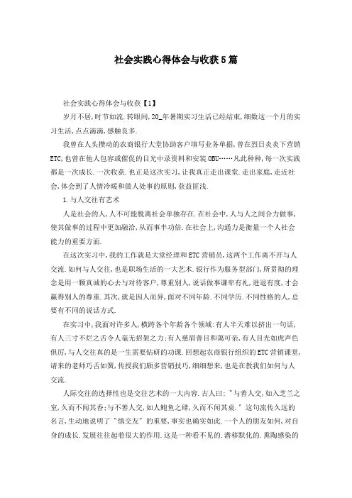 社会实践心得体会与收获5篇