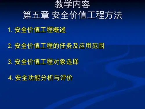 第五章 安全价值工程