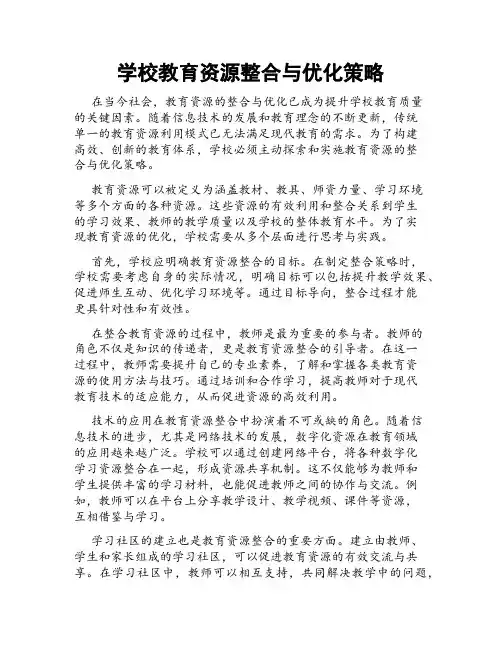 学校教育资源整合与优化策略