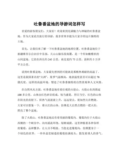 吐鲁番盆地的导游词怎样写