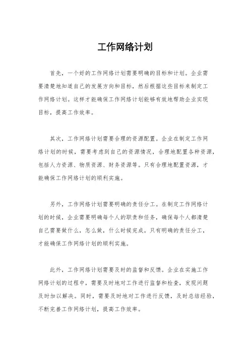 工作网络计划