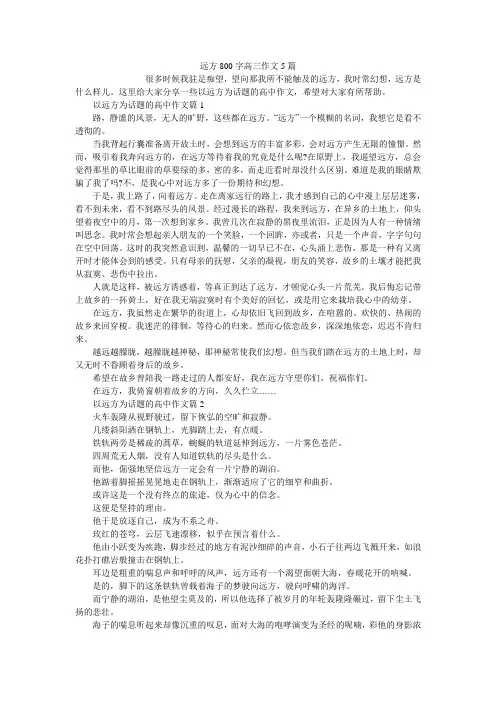 远方800字高三作文5篇