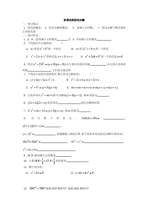 湘教版八年级下1.1多项式的因式分解 教案