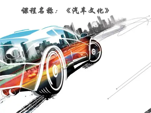 汽车文化—汽车发展简史