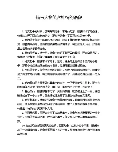 描写人物笑容神情的语段