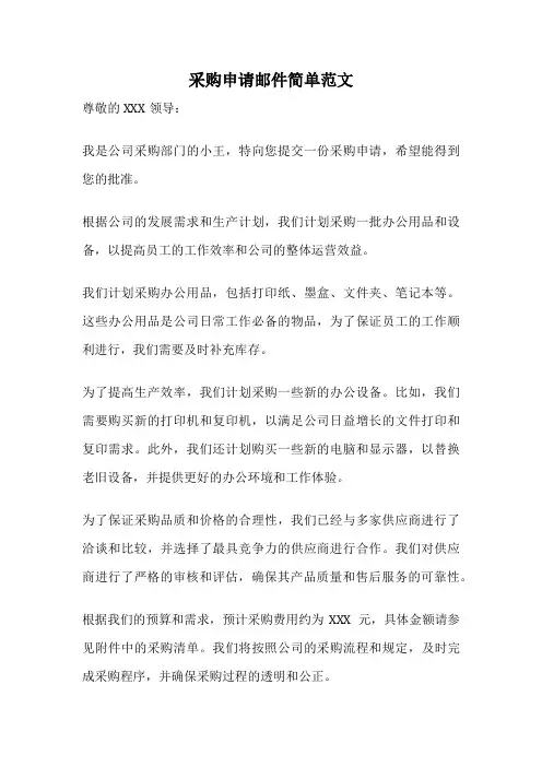 采购申请邮件简单范文