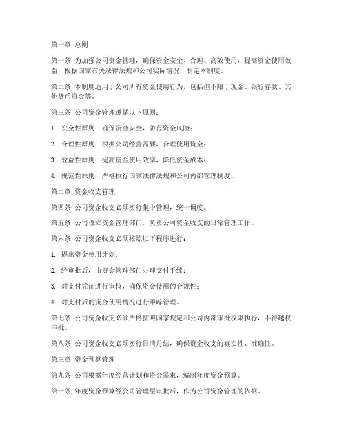 公司对资金使用管理制度