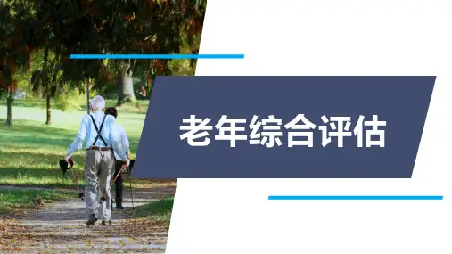 老年综合评估培训