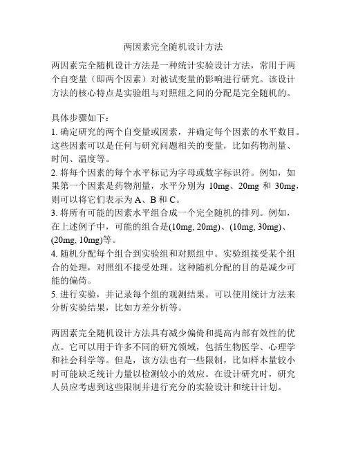 两因素完全随机设计方法