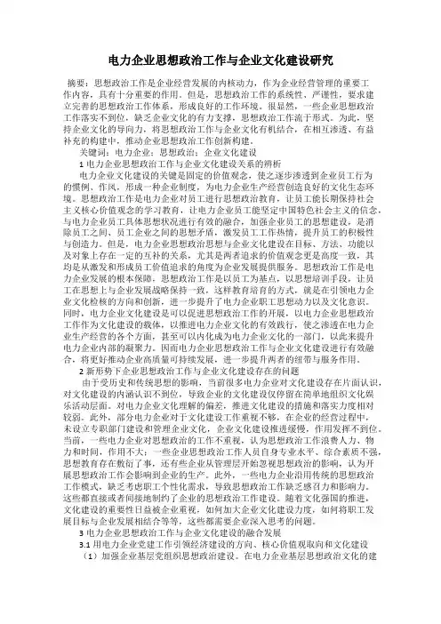 电力企业思想政治工作与企业文化建设研究