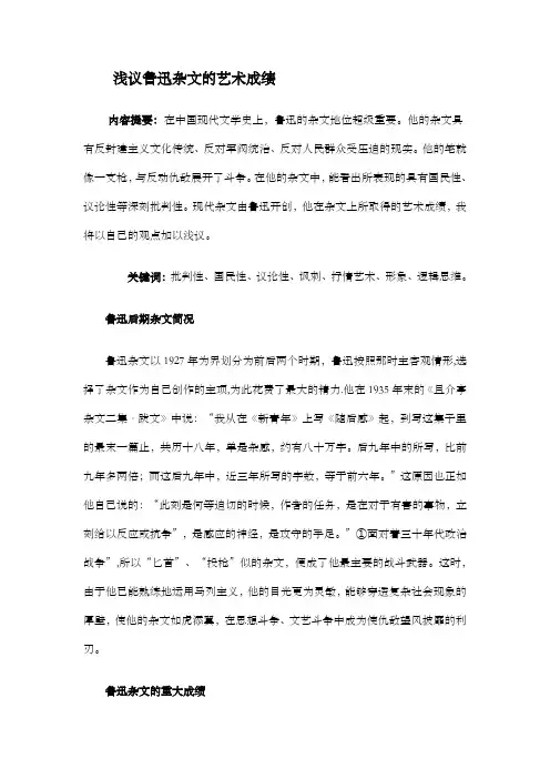 浅议鲁迅杂文艺术成绩