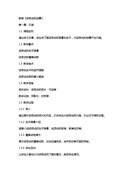 教案《梁思成的故事》