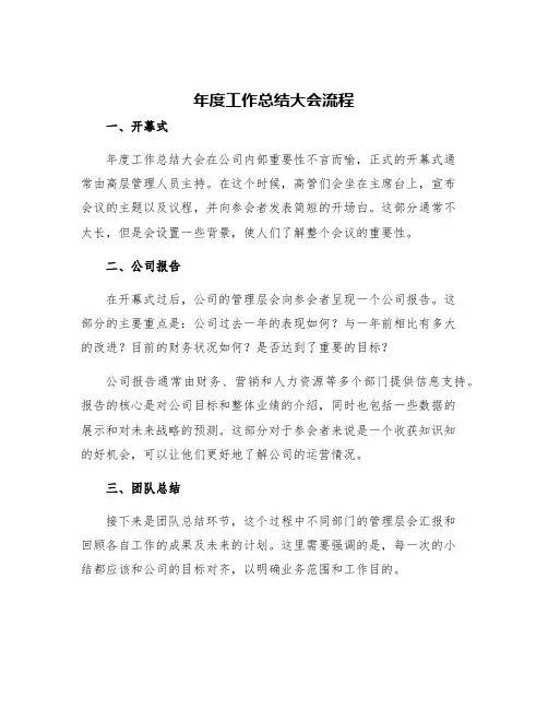 年度工作总结大会流程