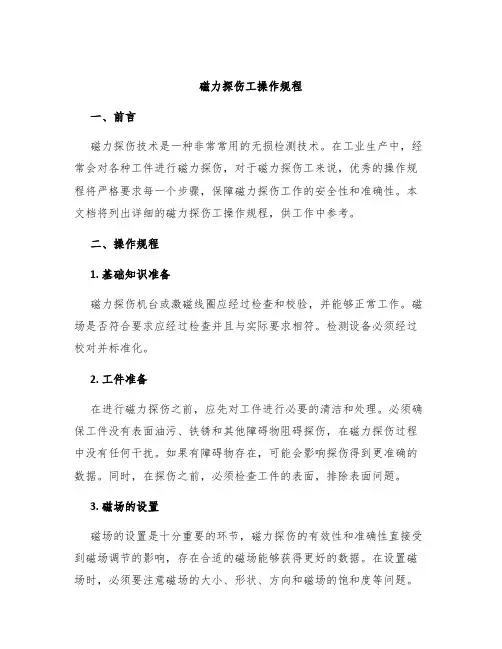 磁力探伤工操作规程