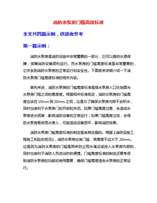 消防水泵房门槛高度标准