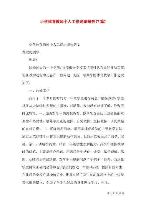 小学体育教师个人工作述职报告(7篇)