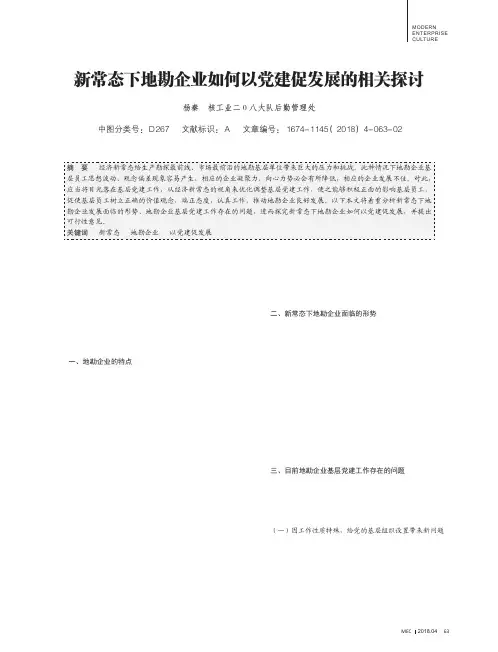 新常态下地勘企业如何以党建促发展的相关探讨