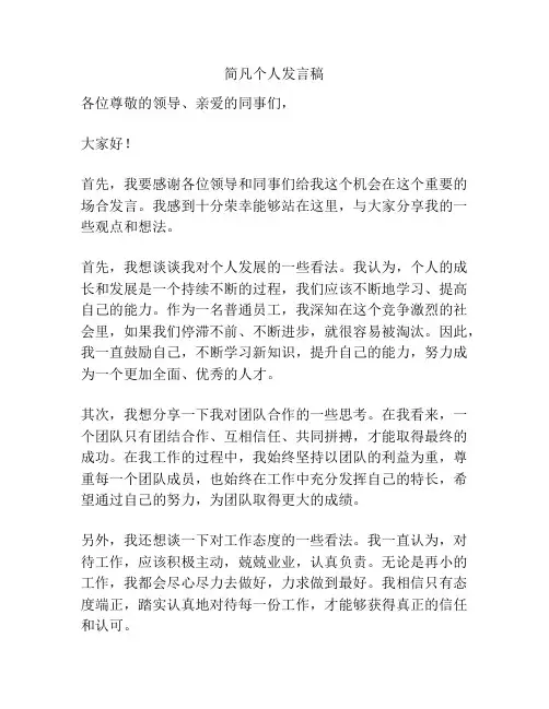 简凡个人发言稿