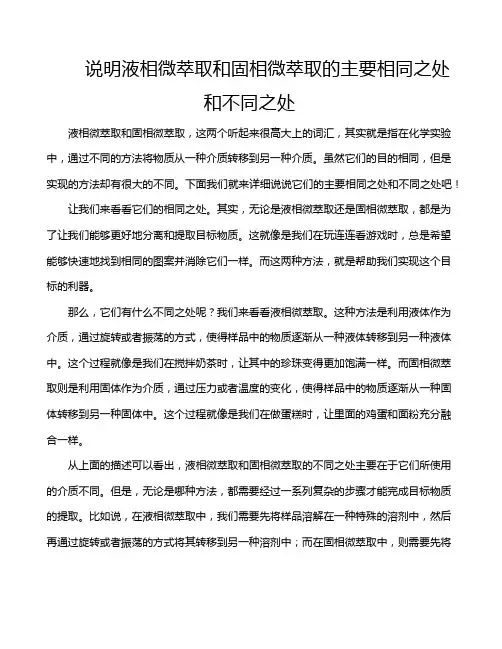 说明液相微萃取和固相微萃取的主要相同之处和不同之处