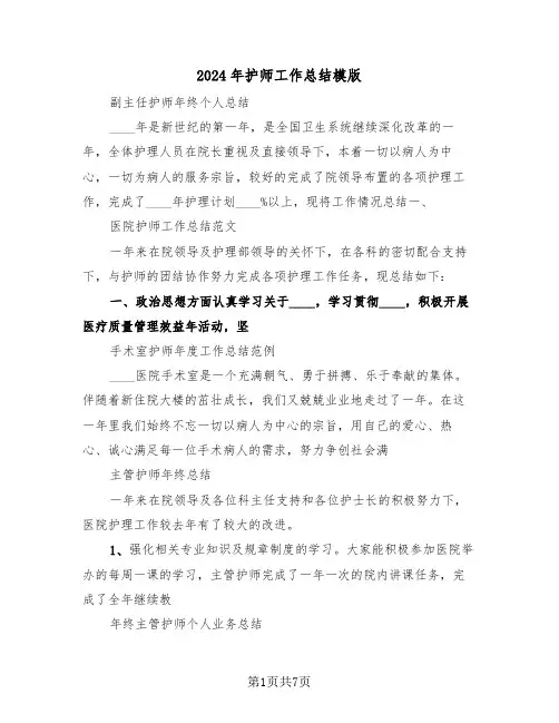 2024年护师工作总结模版（4篇）