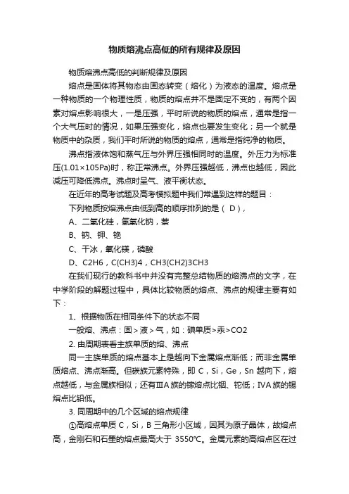 物质熔沸点高低的所有规律及原因