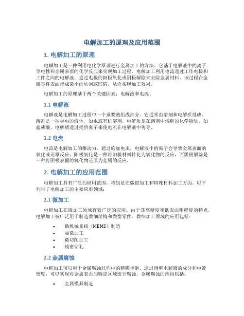 电解加工的原理及应用范围