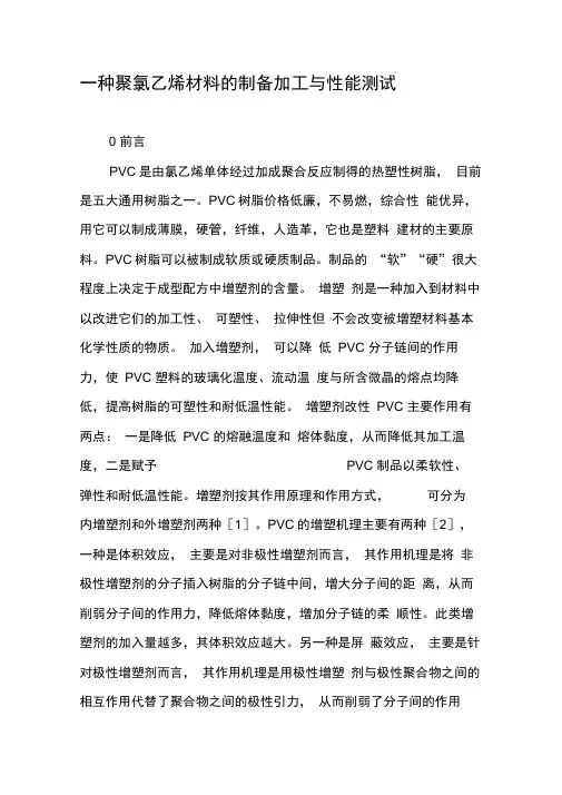 一种聚氯乙烯材料的制备加工与性能测试