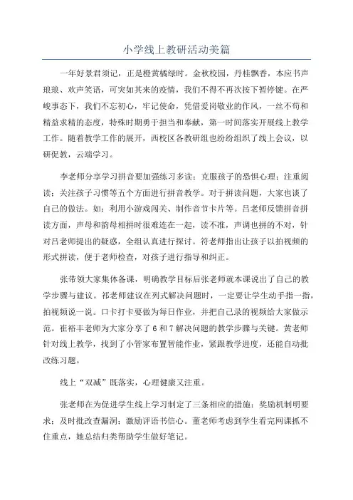 小学线上教研活动美篇
