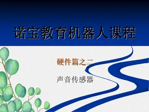 硬件篇之二声音传感器资料