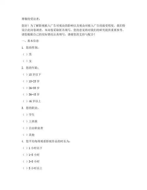 影视植入广告调查问卷模板