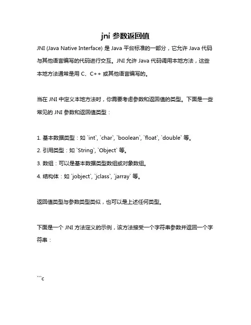 jni 参数返回值
