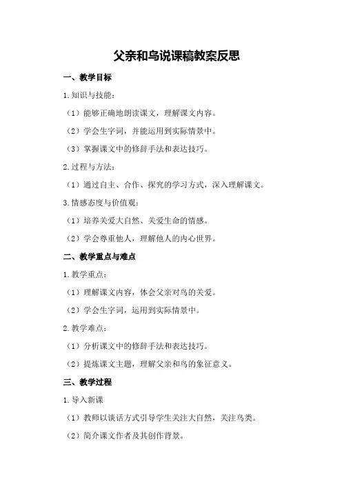 父亲和鸟说课稿教案反思