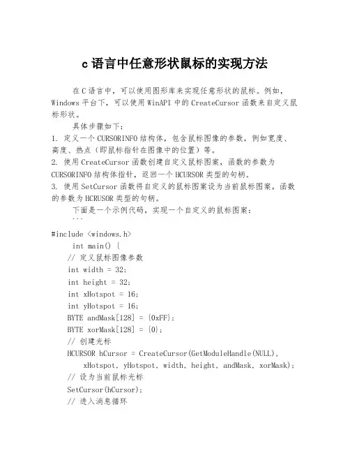 c语言中任意形状鼠标的实现方法