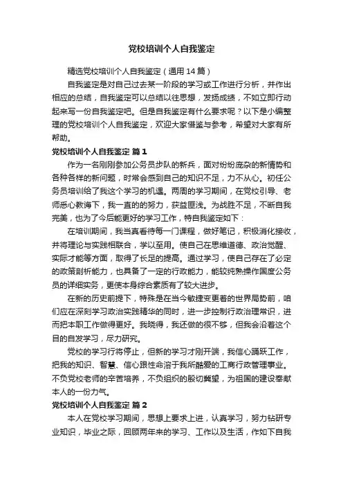 精选党校培训个人自我鉴定（通用14篇）