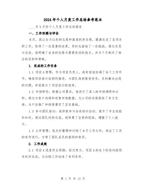 2024年个人月度工作总结参考范本（六篇）