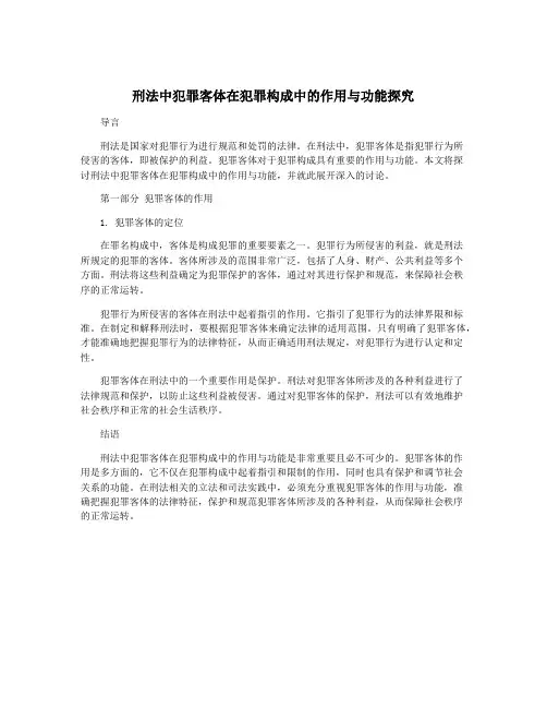 刑法中犯罪客体在犯罪构成中的作用与功能探究