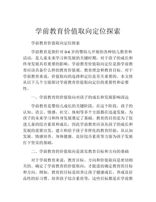 学前教育价值取向定位探索
