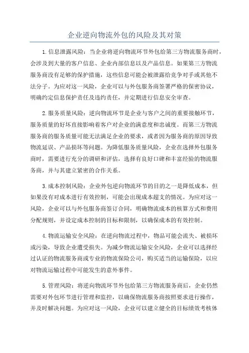企业逆向物流外包的风险及其对策