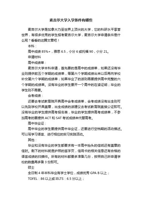 麦吉尔大学入学条件有哪些