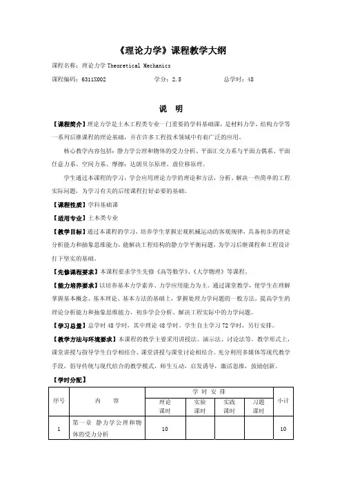 《理论力学》课程教学大纲