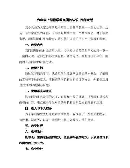 六年级上册数学教案-圆的认识西师大版