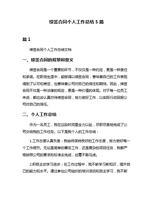 续签合同个人工作总结5篇