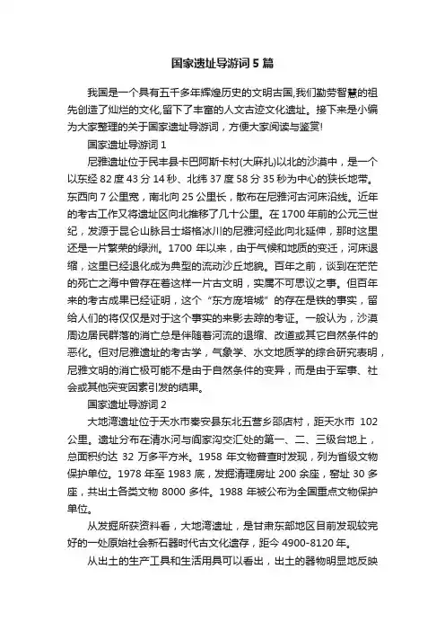 国家遗址导游词5篇