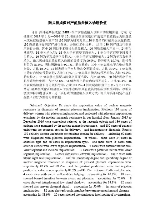磁共振成像对产前胎盘植入诊断价值