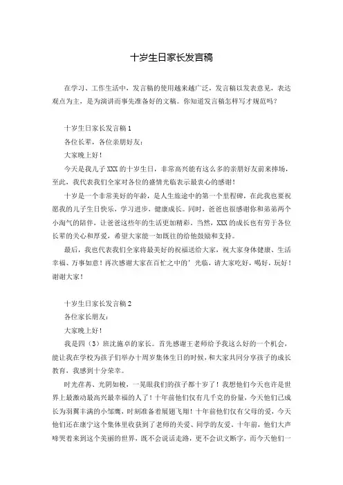 十岁生日家长发言稿