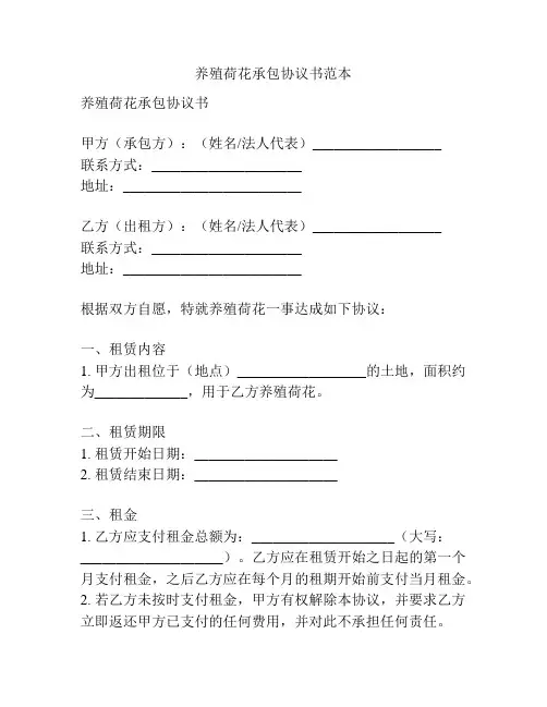 养殖荷花承包协议书范本